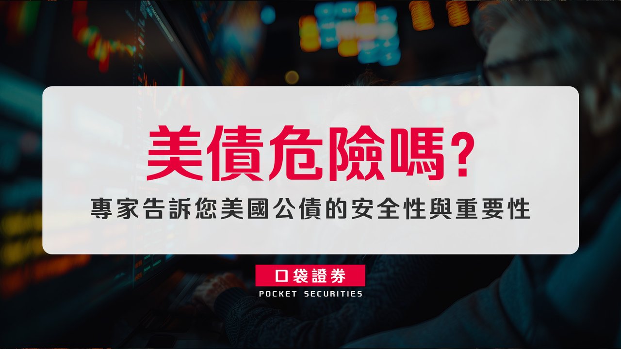 美債危險嗎？專家告訴您美國公債的安全性與重要性-口袋學堂