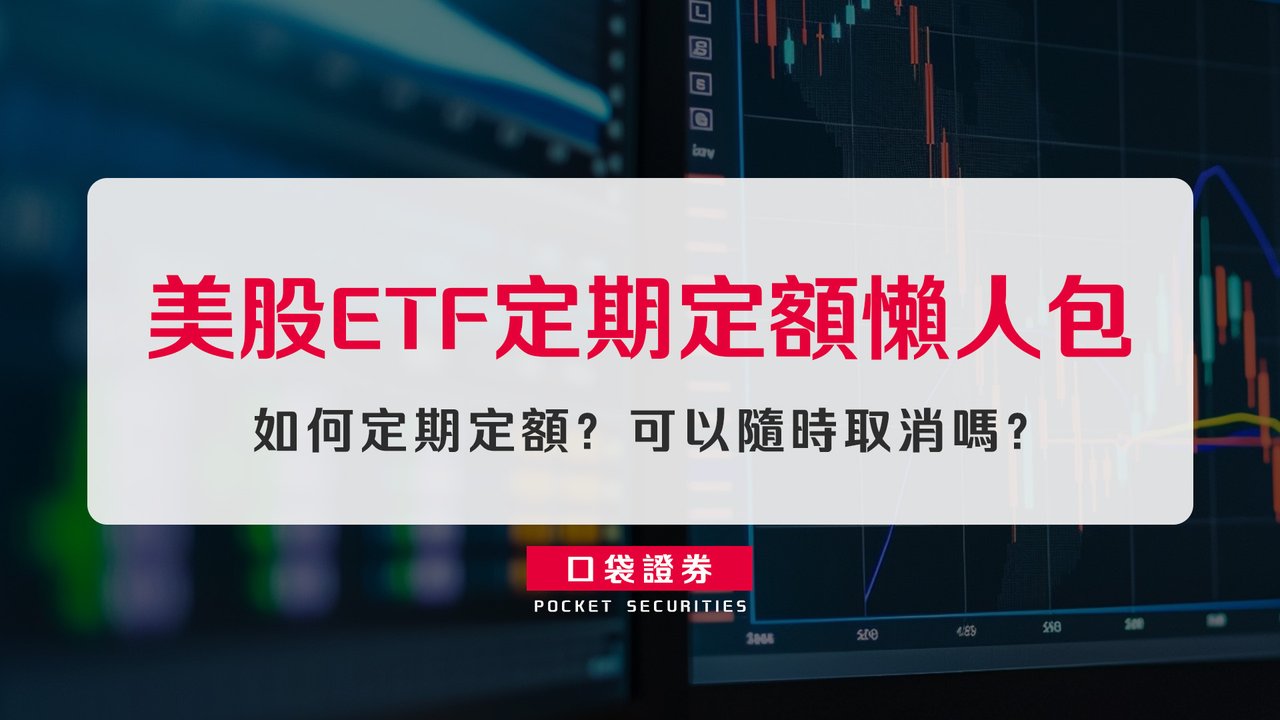 ETF新手必看】美股ETF定期定額懶人包：如何定期定額？可以隨時取消嗎？-口袋學堂