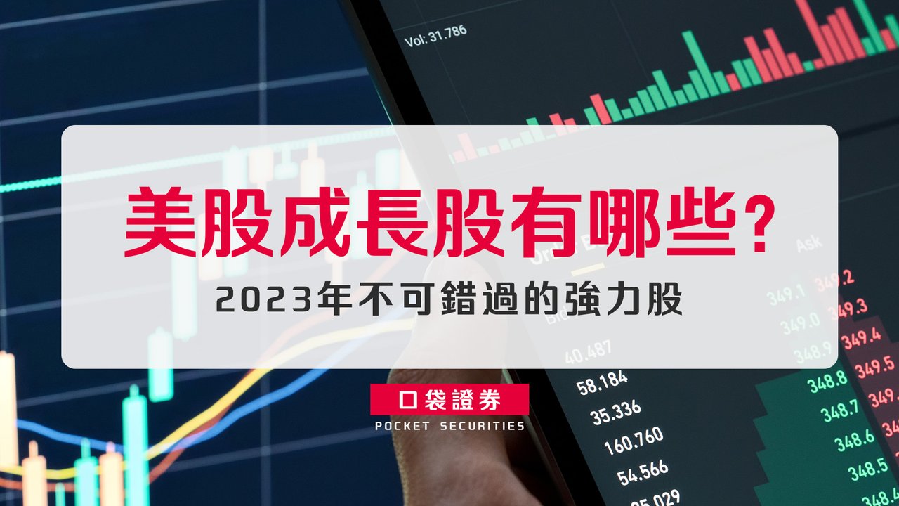 美股成長股有哪些？】2023年不可錯過的強力股-口袋學堂