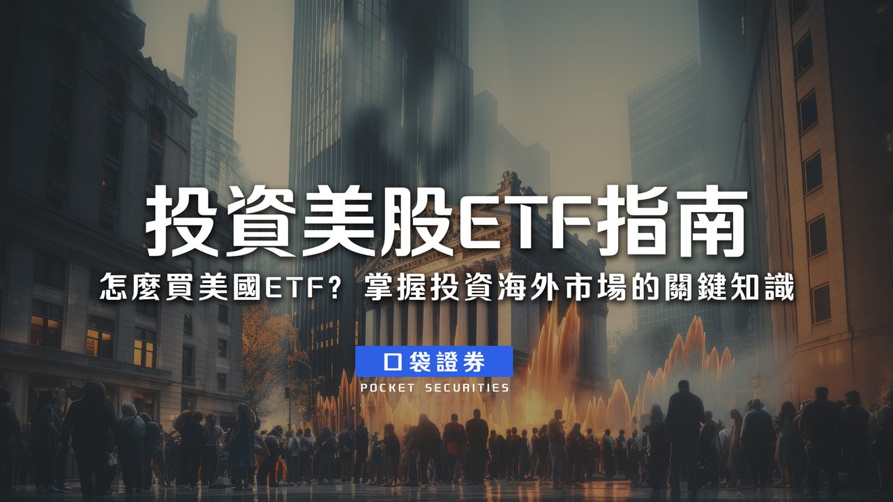 投資美股ETF指南：怎麼買美國ETF？掌握投資海外市場的關鍵知識-口袋學堂
