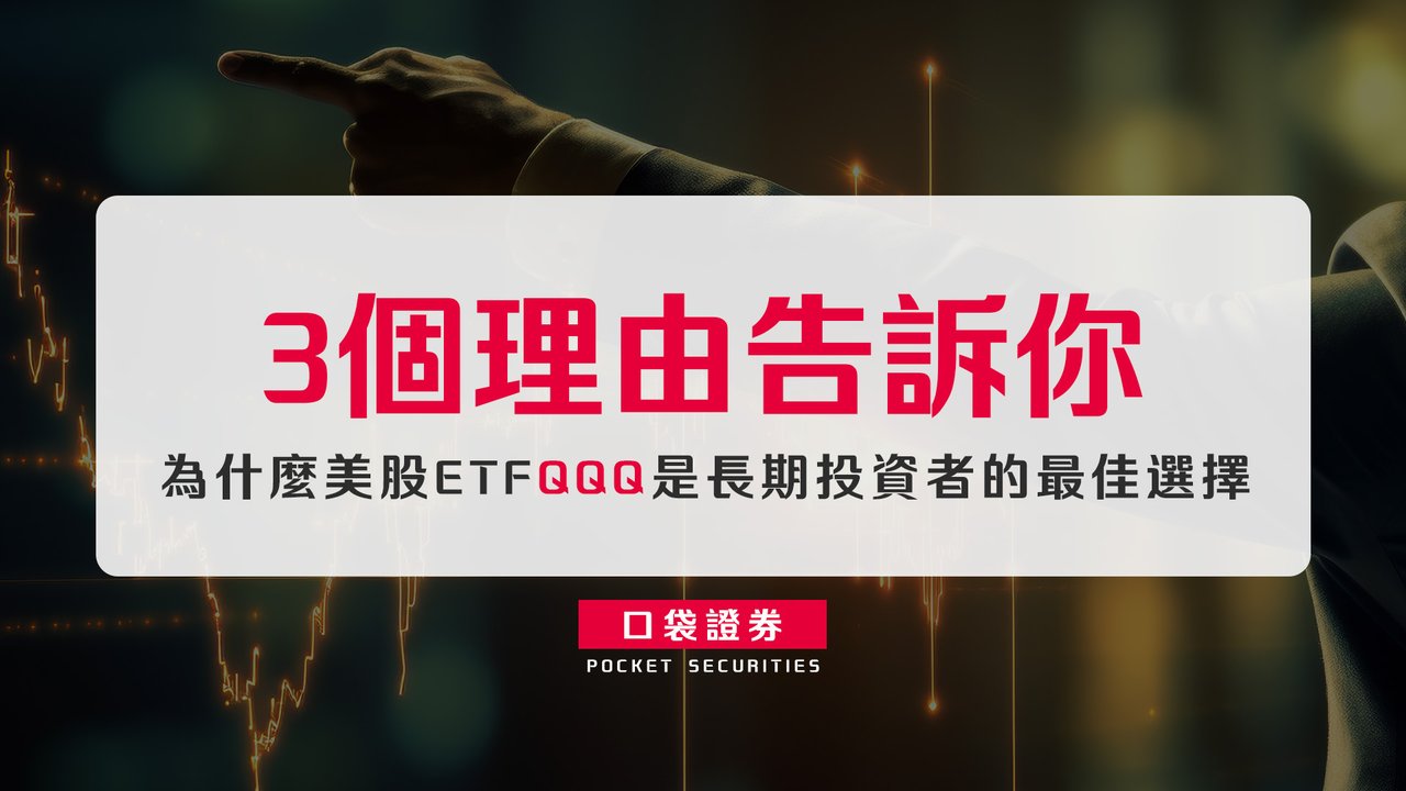 3個理由告訴你：為什麼美股ETF QQQ是長期投資者的最佳選擇-口袋學堂