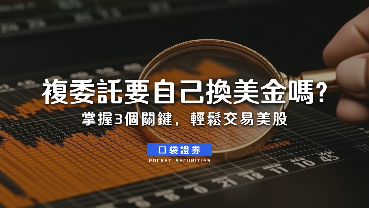 複委託要自己換美金嗎？掌握3個關鍵，輕鬆交易美股-口袋學堂