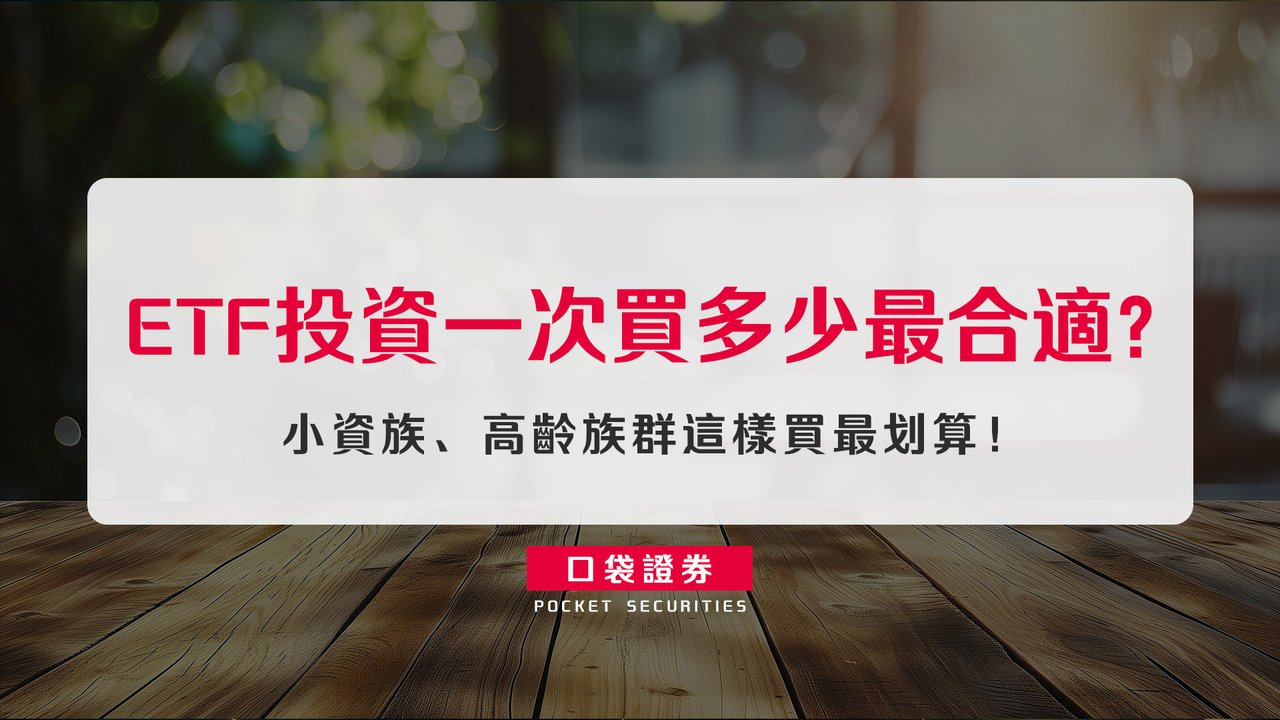 ETF投資一次買多少最合適？小資族、高齡族群這樣買最划算！-口袋學堂