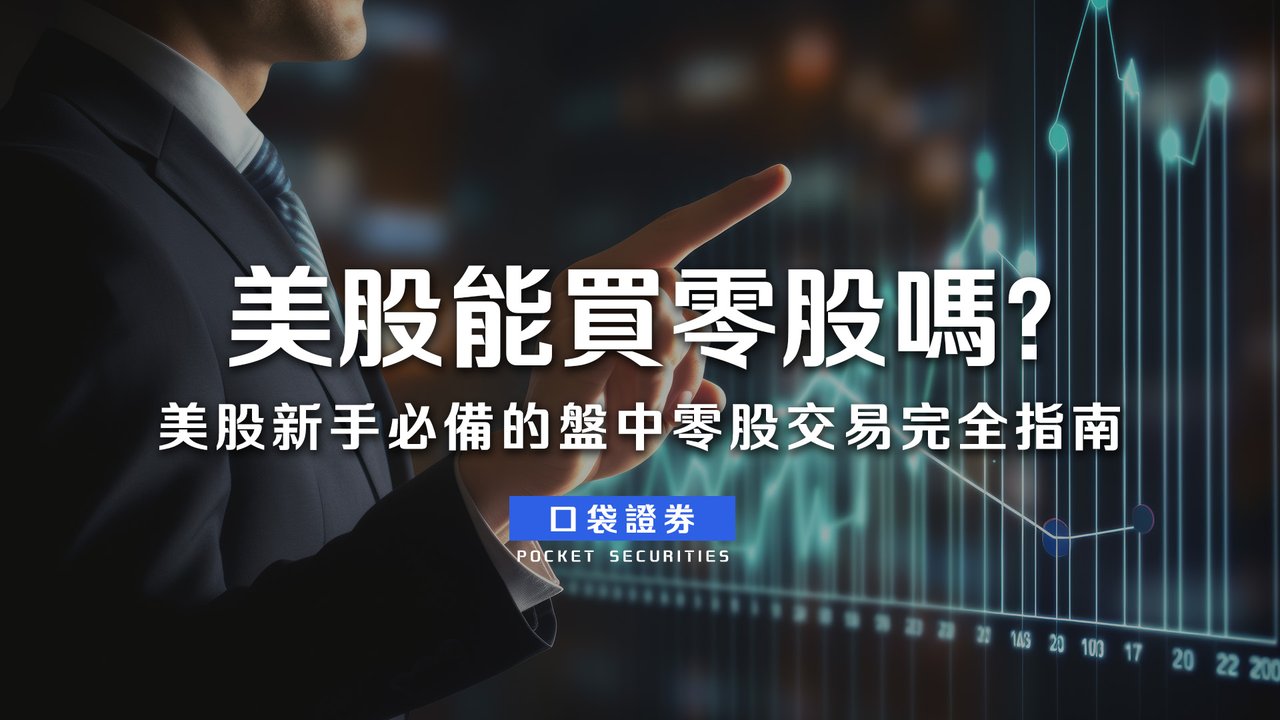 美股能買零股嗎？美股新手必備的盤中零股交易完全指南-口袋學堂