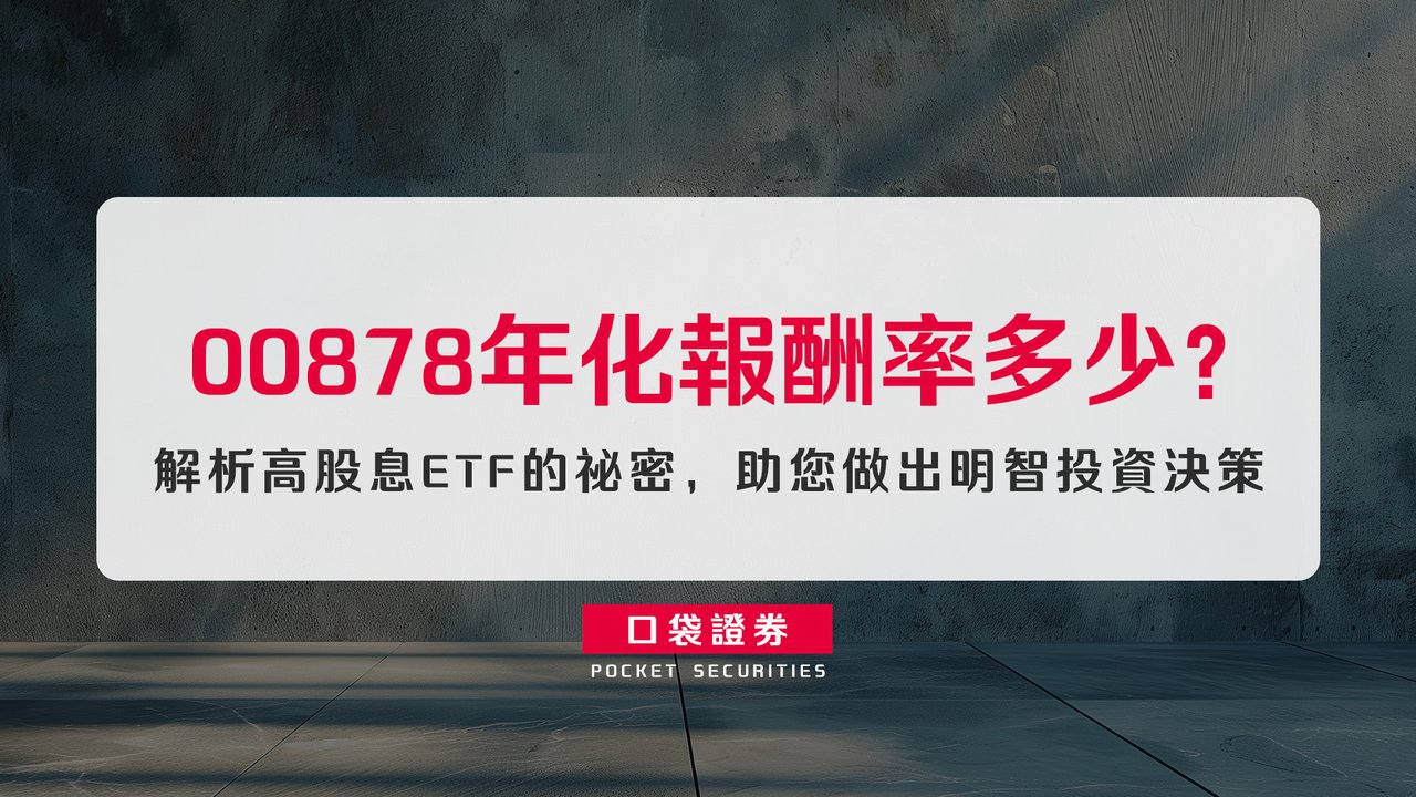 00878年化報酬率多少？解析高股息ETF的祕密，助您做出明智投資決策-口袋學堂