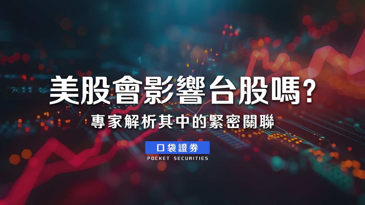 美股會影響台股嗎？專家解析其中的緊密關聯-口袋學堂