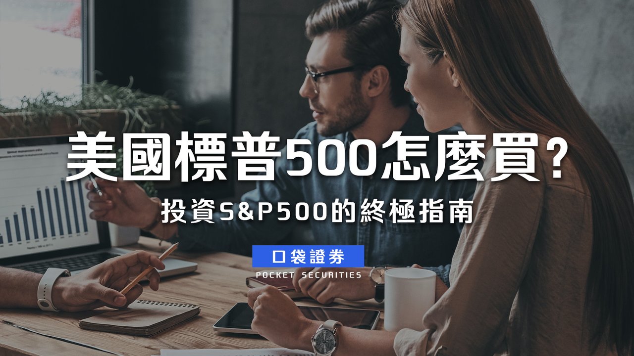 美國標普500怎麼買？投資標普500的終極指南-口袋學堂