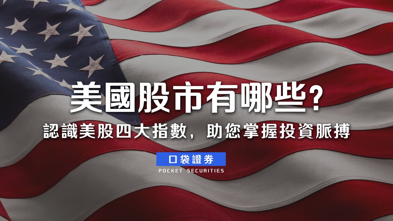 美國股市有哪些？認識美股四大指數，助您掌握投資脈搏-口袋學堂