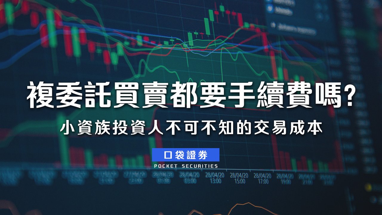 複委託買賣都要手續費嗎？小資族投資人不可不知的交易成本-口袋學堂