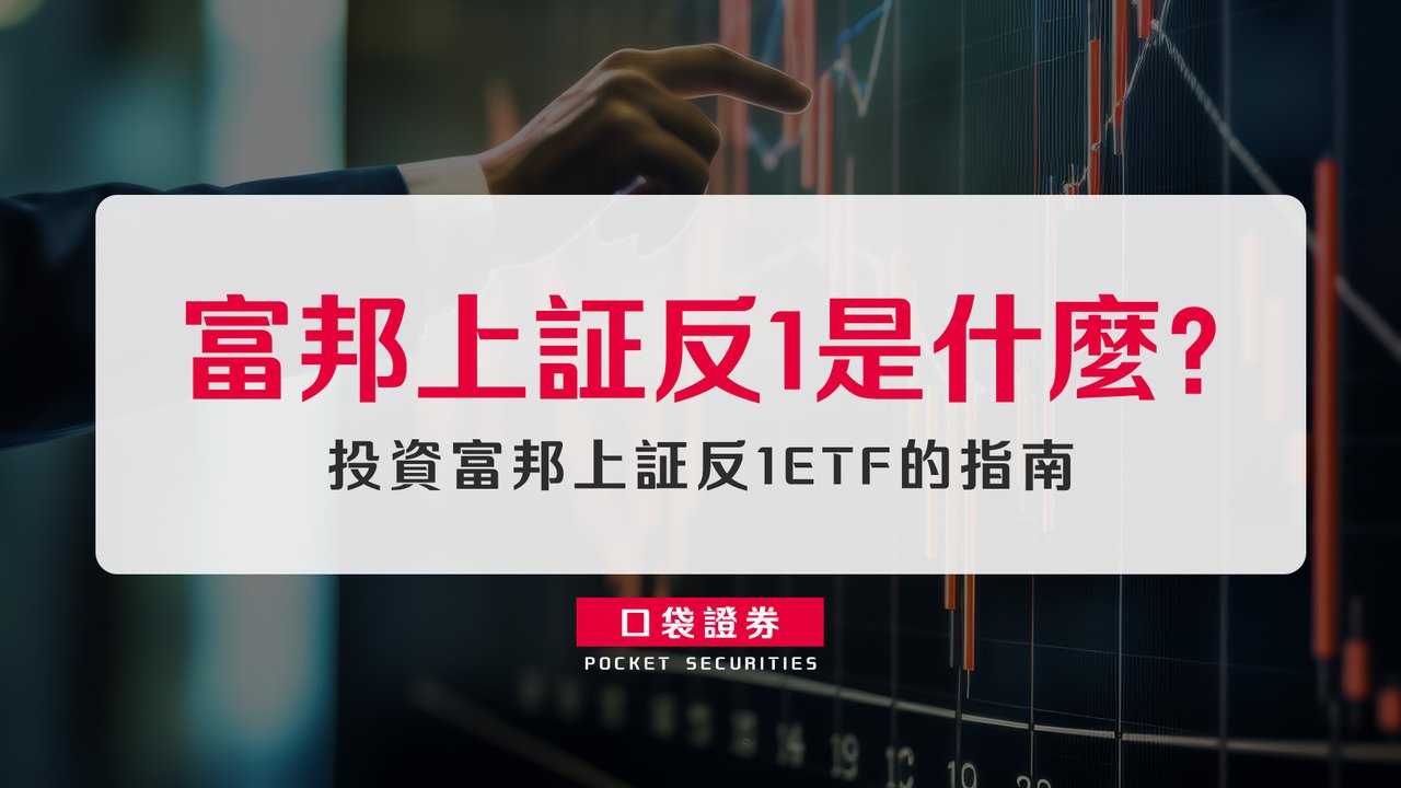 富邦上証反1是什麼？投資富邦上証反1 ETF的指南-口袋學堂