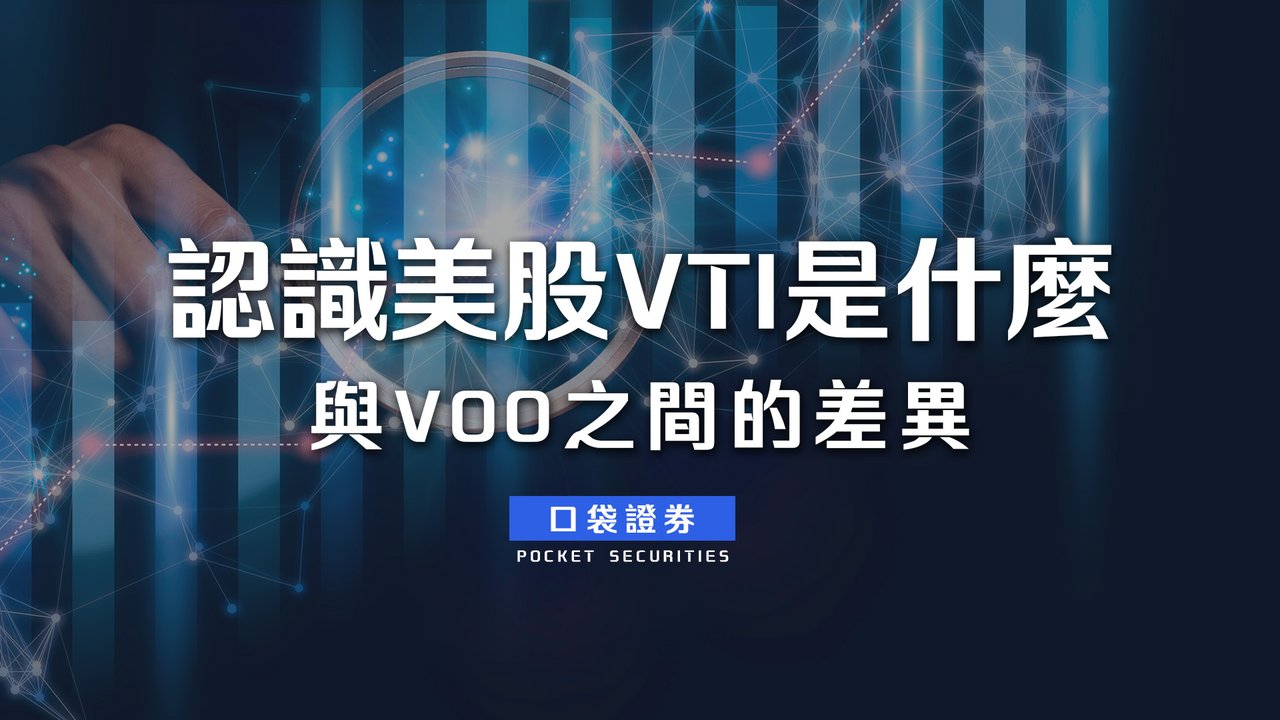 認識美股VTI是什麼？與VOO之間的差異-口袋學堂