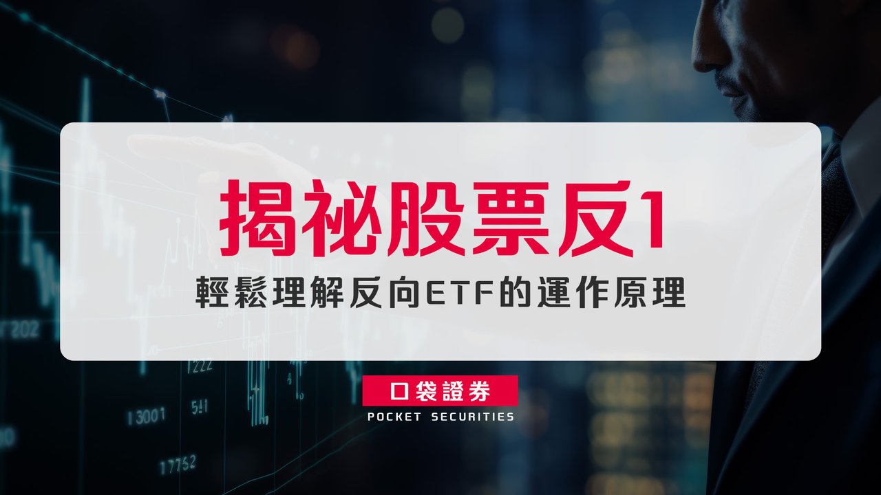 揭祕股票反1：輕鬆理解反向ETF的運作原理-口袋學堂