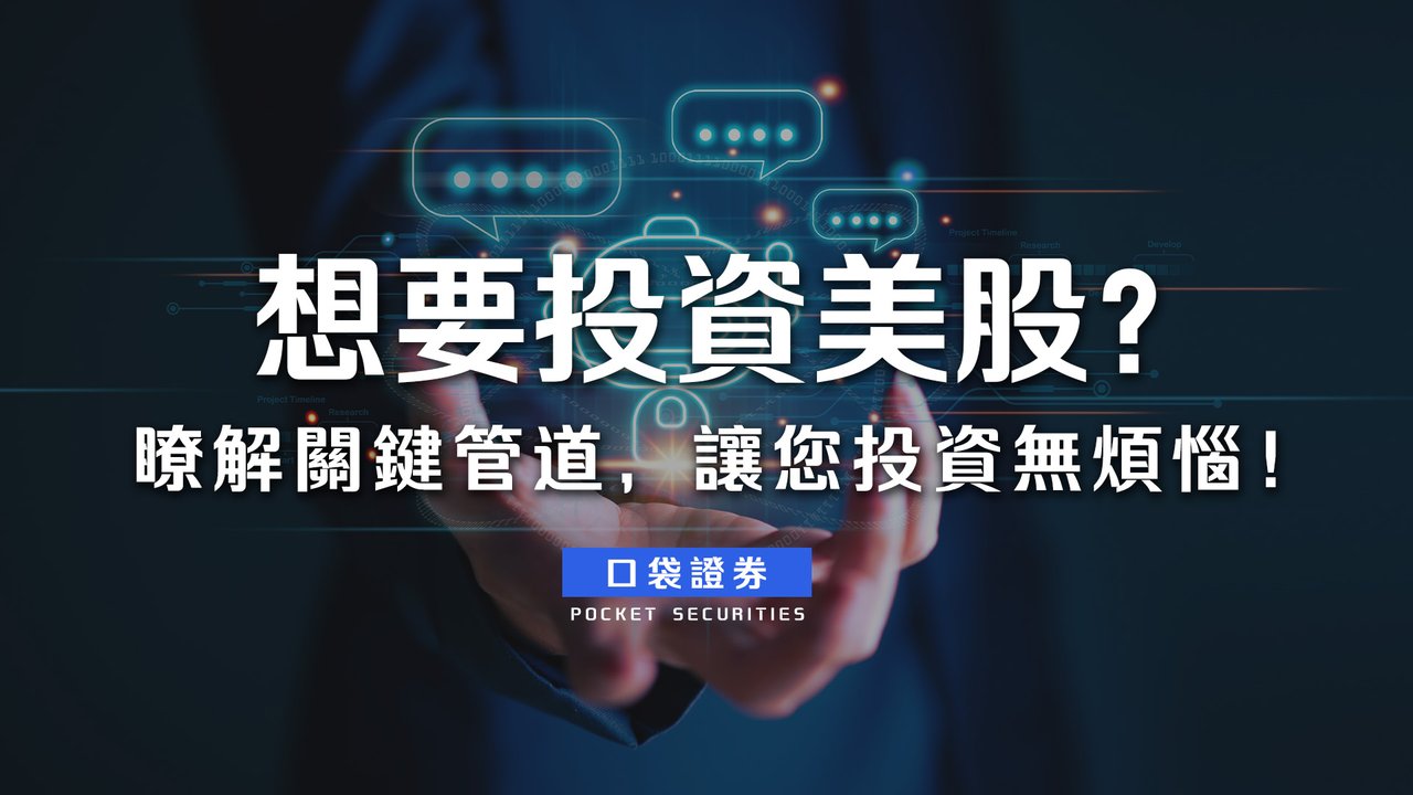 想要投資美股？瞭解關鍵管道，讓您投資無煩惱！-口袋學堂