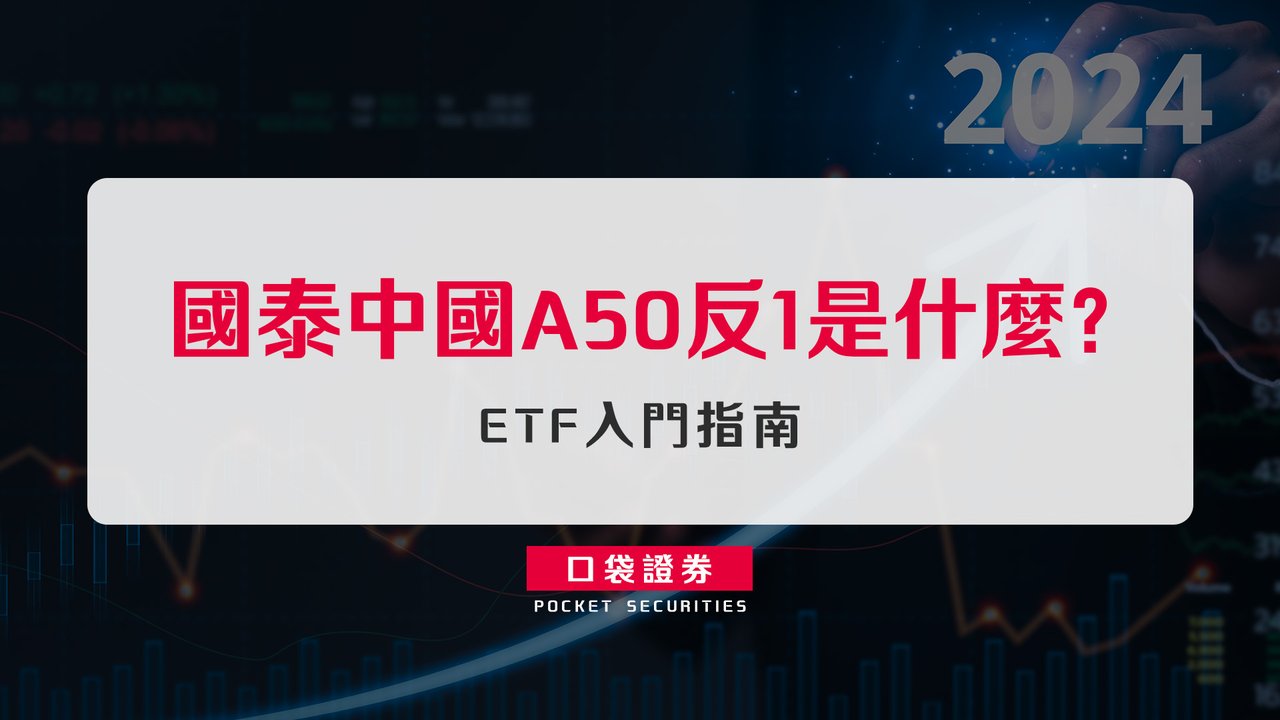 國泰中國A50反1是什麼？ ETF入門指南-口袋學堂