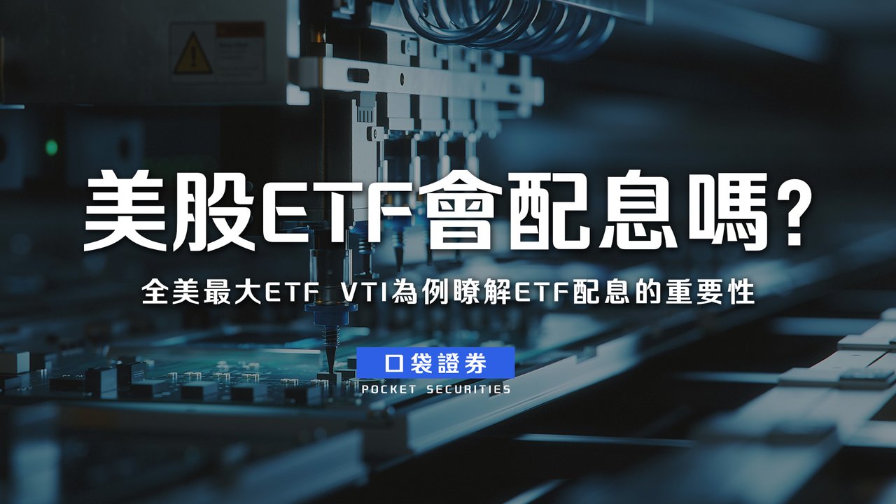 美股ETF會配息嗎？以全美最大ETF VTI為例瞭解ETF配息的重要性-口袋學堂