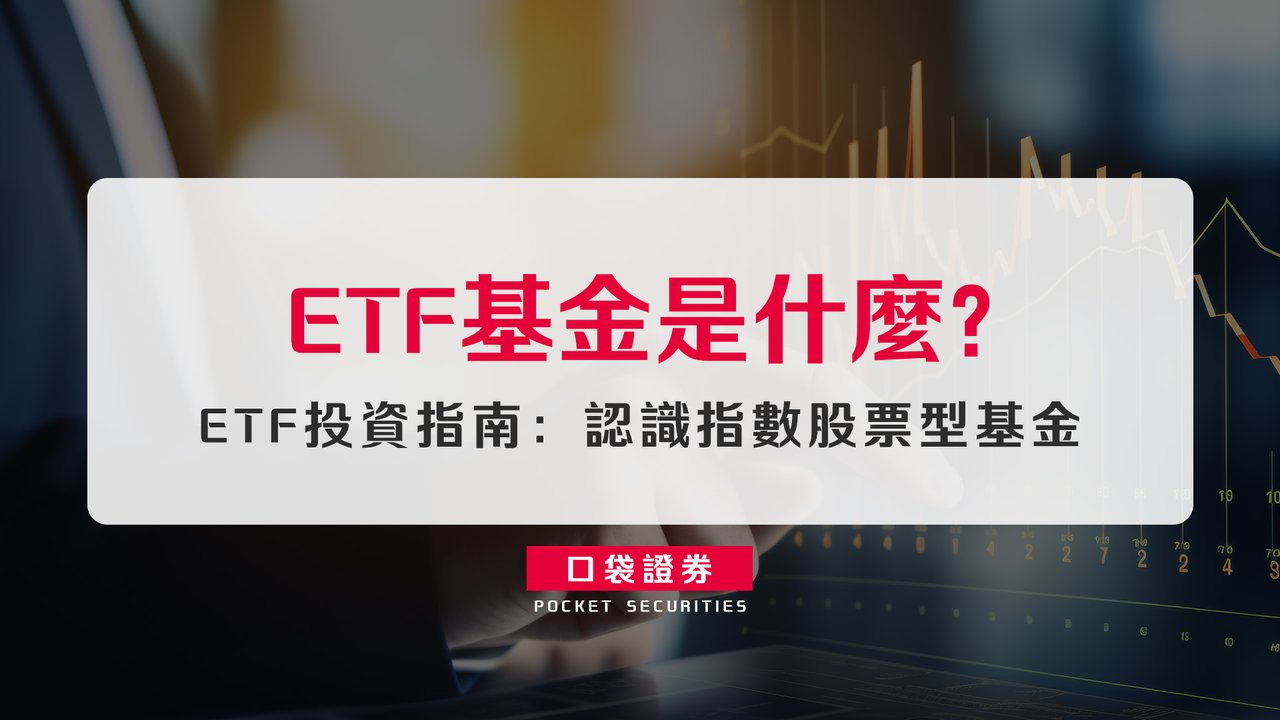ETF基金是什麼？ETF投資指南：認識指數股票型基金-口袋學堂