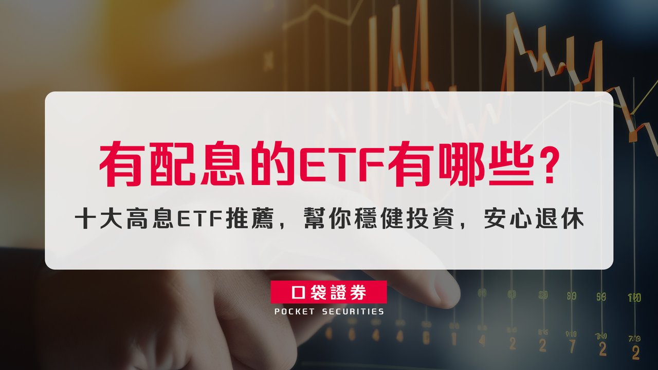 台灣高股息ETF懶人包？十大高息ETF推薦，幫你穩健投資，安心退休-口袋學堂