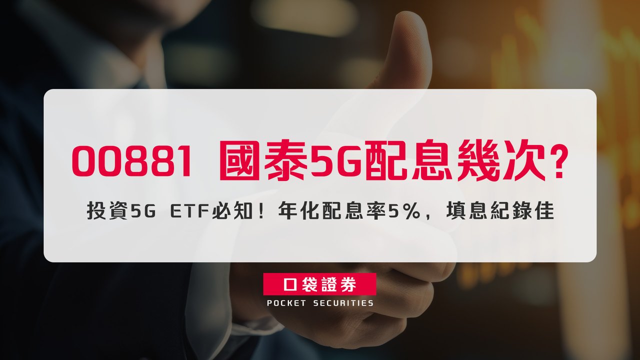 00881 國泰5G配息幾次？成分股、費用率、殖利率一次看-口袋學堂