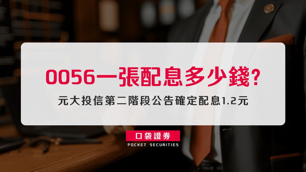 0056一張配息多少錢？ 多久配一次？成分股？殖利率？適合誰？-口袋學堂