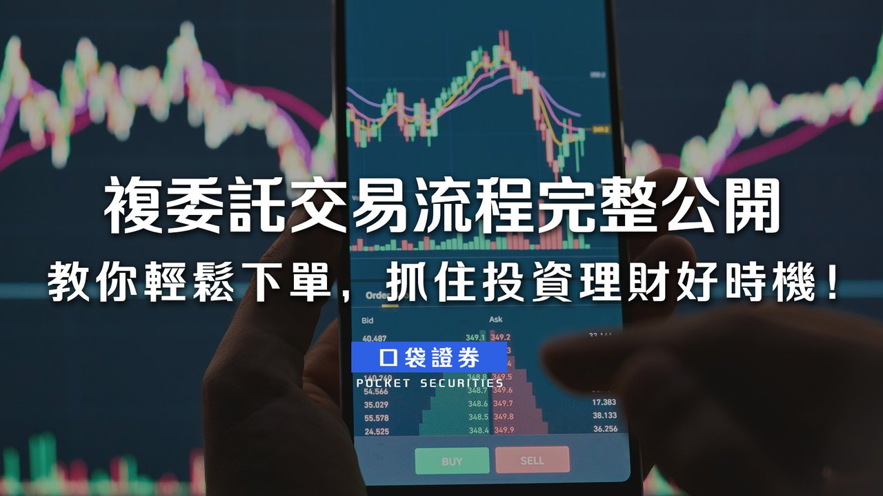 複委託交易流程完整公開：教你輕鬆下單，抓住投資理財好時機！-口袋學堂