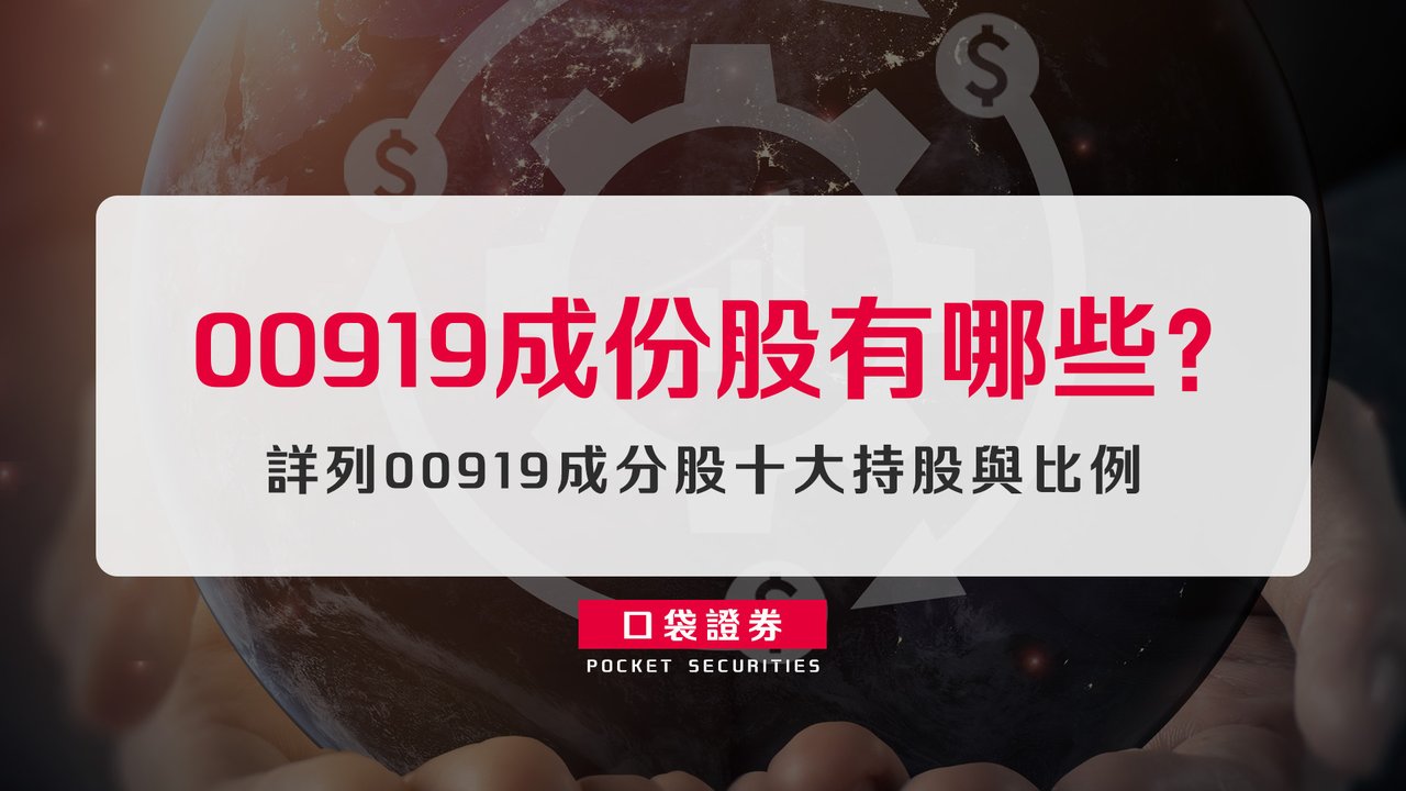 00919成份股有哪些？詳列00919成分股十大持股與比例-口袋學堂