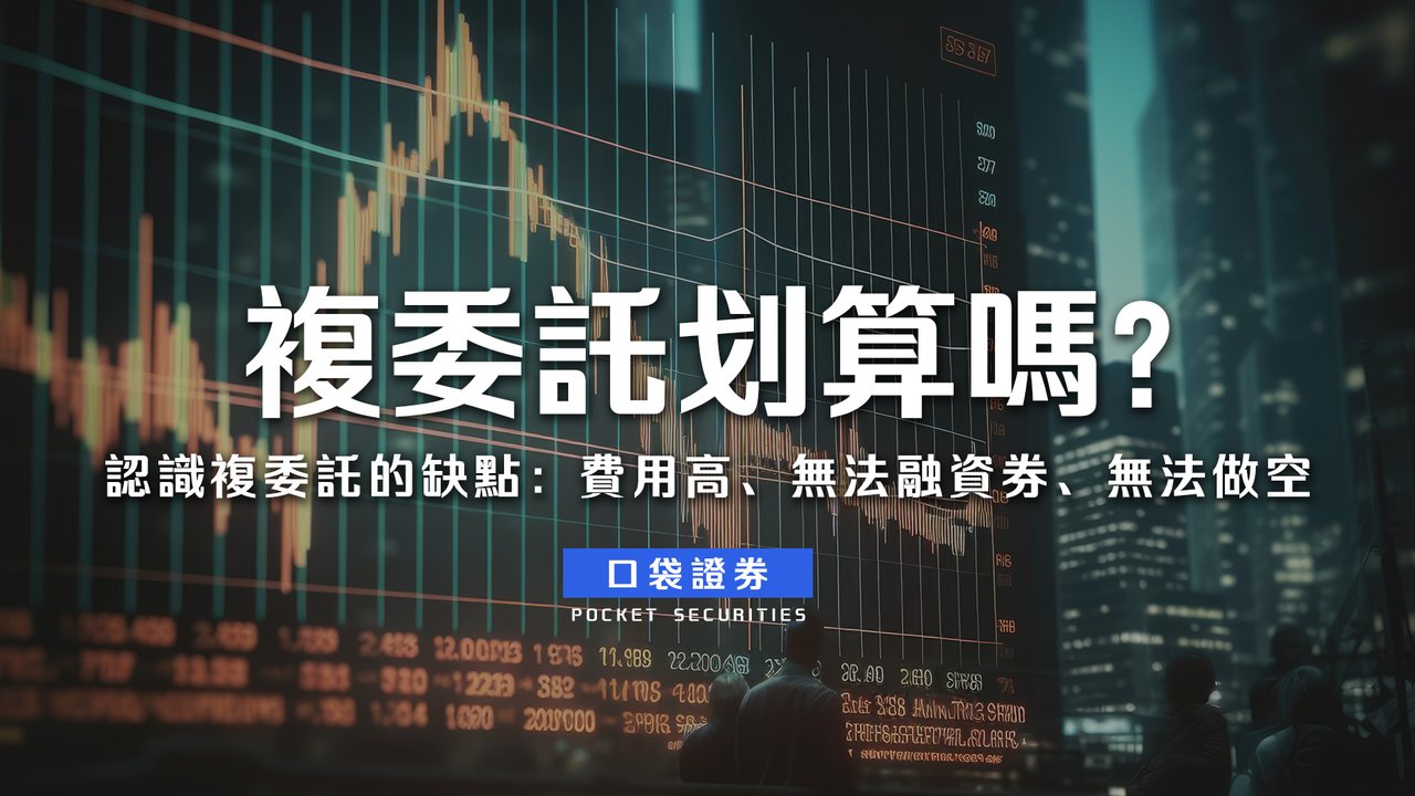 複委託划算嗎？認識複委託的缺點：費用高、無法融資券、無法做空-口袋學堂