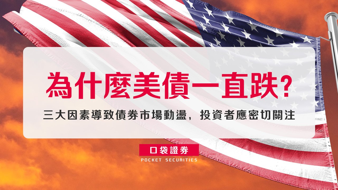 為什麼美債一直跌？三大因素導致債券市場動盪，投資者應密切關注-口袋學堂
