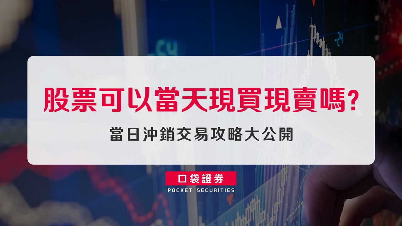 股票可以當天現買現賣嗎？當日沖銷交易攻略大公開-口袋學堂