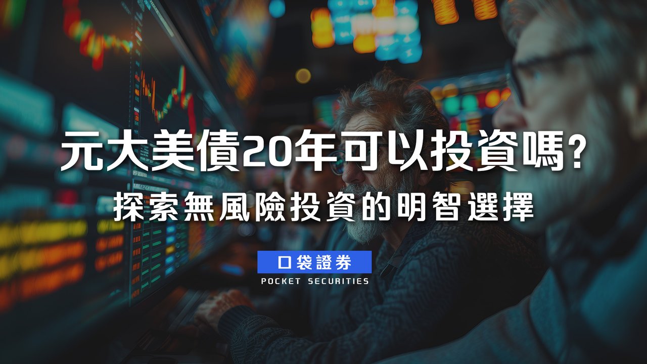 元大美債20年00679B可以投資嗎？殖利率？適合我嗎？-口袋學堂