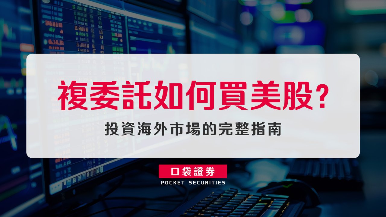 複委託如何買美股？投資海外市場的完整指南-口袋學堂
