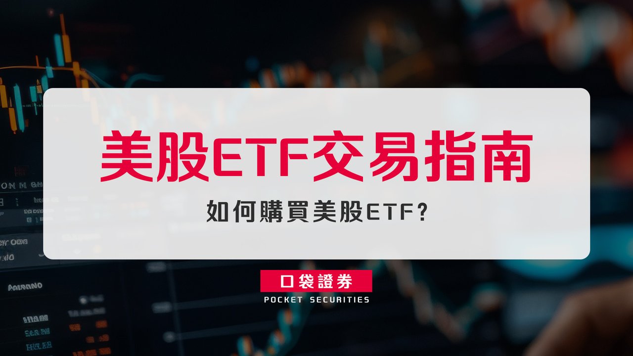 美股ETF 交易指南：如何購買美股ETF？-口袋學堂