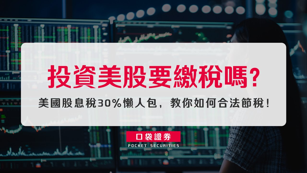 投資美股要繳稅嗎？美國股息稅30%懶人包，教你如何合法節稅！-口袋學堂
