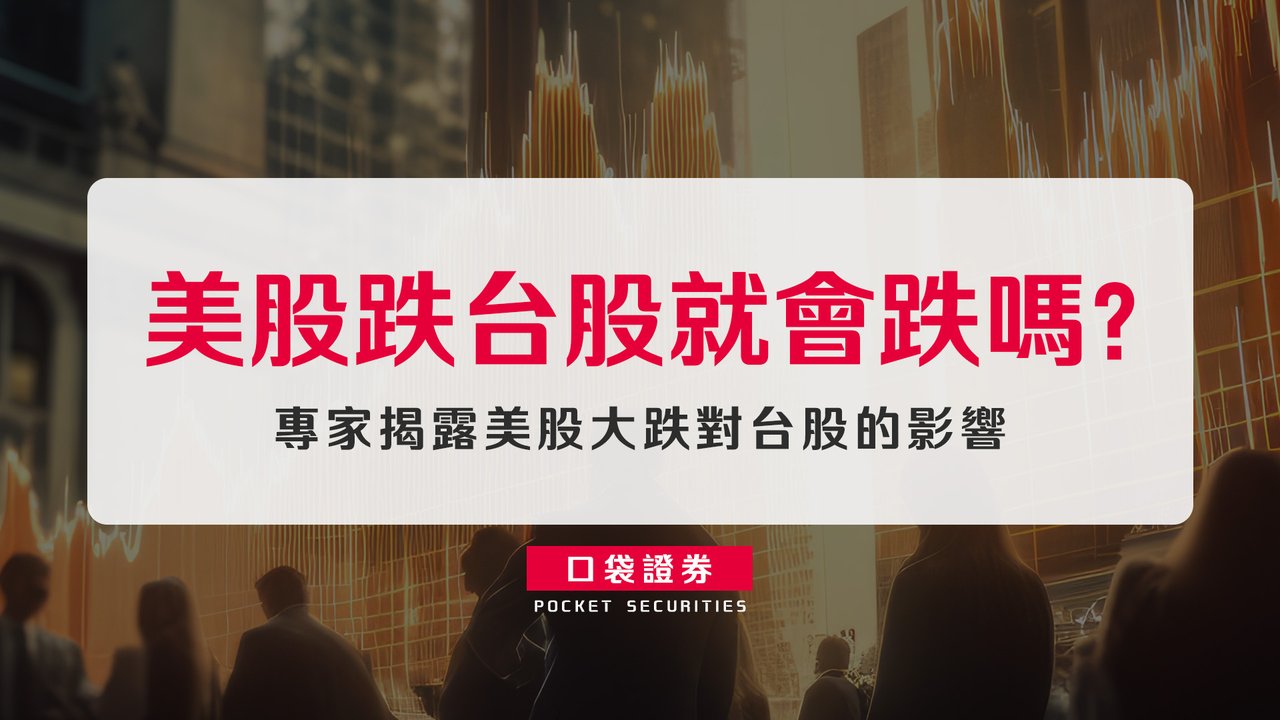 美股跌台股就會跌嗎？揭露美股大跌對台股的影響-口袋學堂