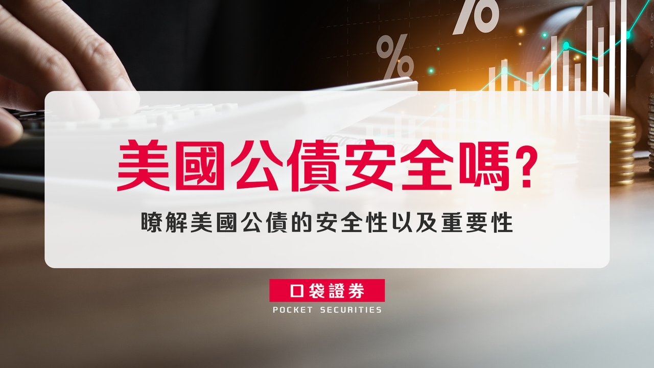 美國公債安全嗎？瞭解美國公債的安全性以及重要性-口袋學堂