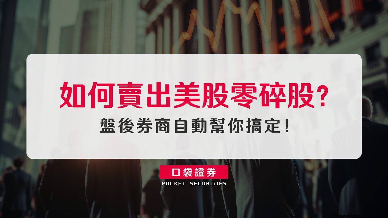 如何賣出美股零碎股？盤後券商自動幫你搞定！-口袋學堂