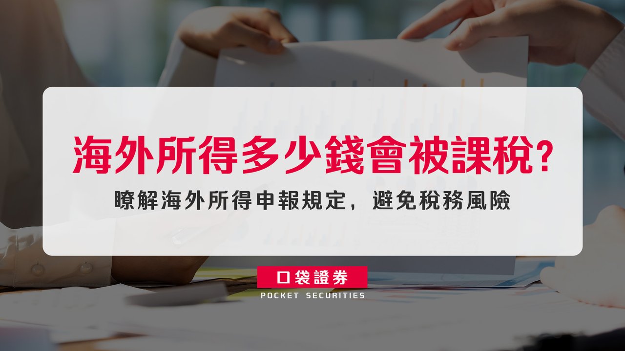 海外所得多少錢會被課稅？瞭解海外所得申報規定，避免稅務風險-口袋學堂