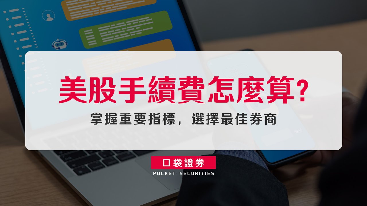 美股手續費怎麼算？掌握重要指標，選擇最佳券商-口袋學堂