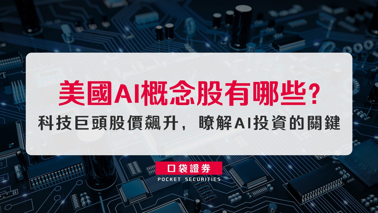 美國AI 概念股有哪些？科技巨頭股價飆升，瞭解AI 投資的關鍵-口袋學堂