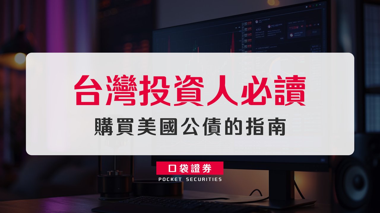台灣投資人必讀：購買美國公債的指南-口袋學堂