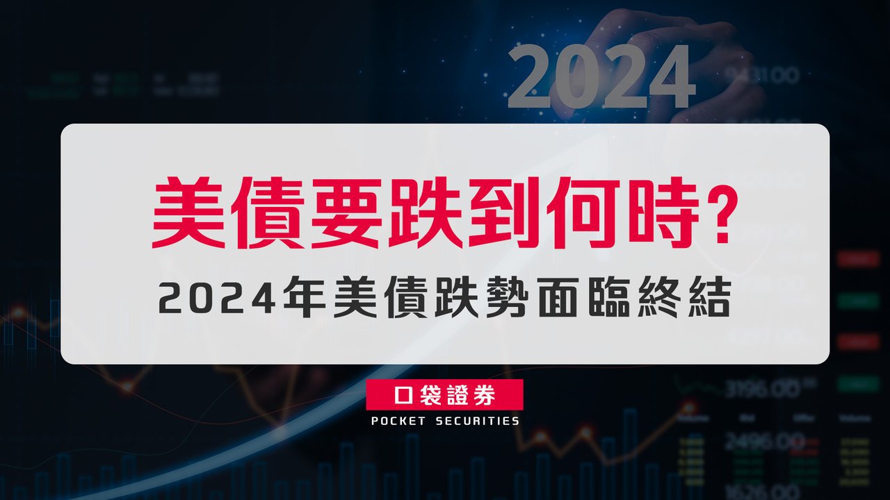 美債要跌到何時？2024年美債跌勢面臨終結-口袋學堂
