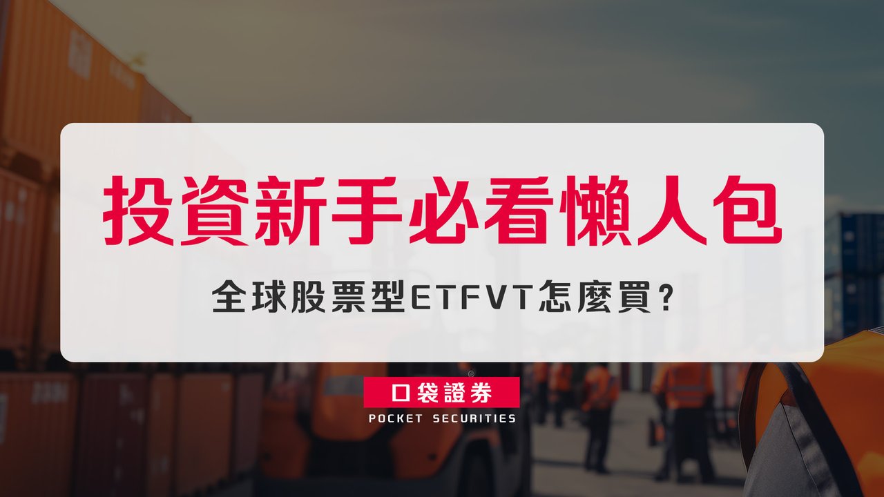全球股票型ETF VT怎麼買？成分股、殖利率？投資新手必看懶人包-口袋學堂