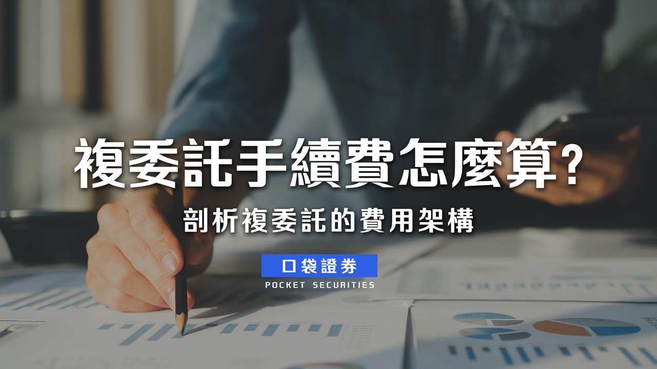 複委託手續費怎麼算？剖析複委託的費用架構-口袋學堂