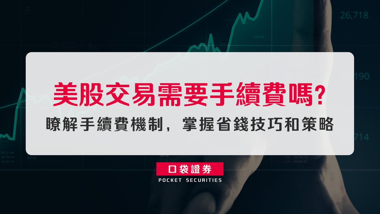 美股交易需要手續費嗎？瞭解手續費機制，掌握省錢技巧和策略-口袋學堂