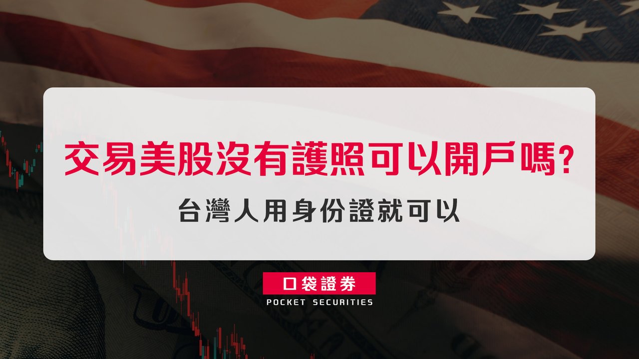 交易美股沒有護照可以開戶嗎？台灣人用身份證就可以-口袋學堂