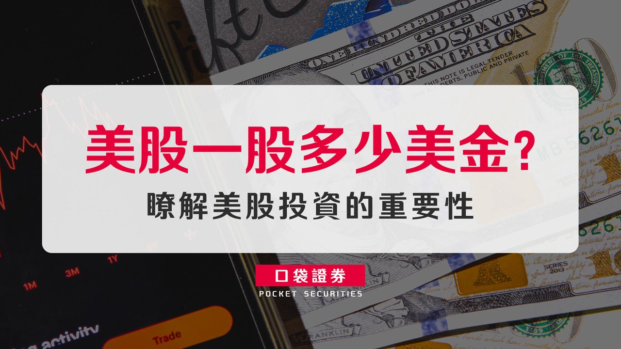 美股一股多少美金？瞭解美股投資的重要性-口袋學堂