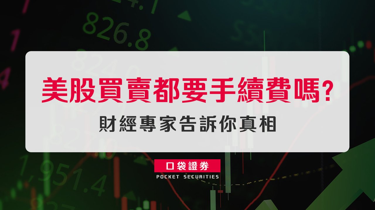 美股買賣都要手續費嗎？財經專家告訴你真相-口袋學堂