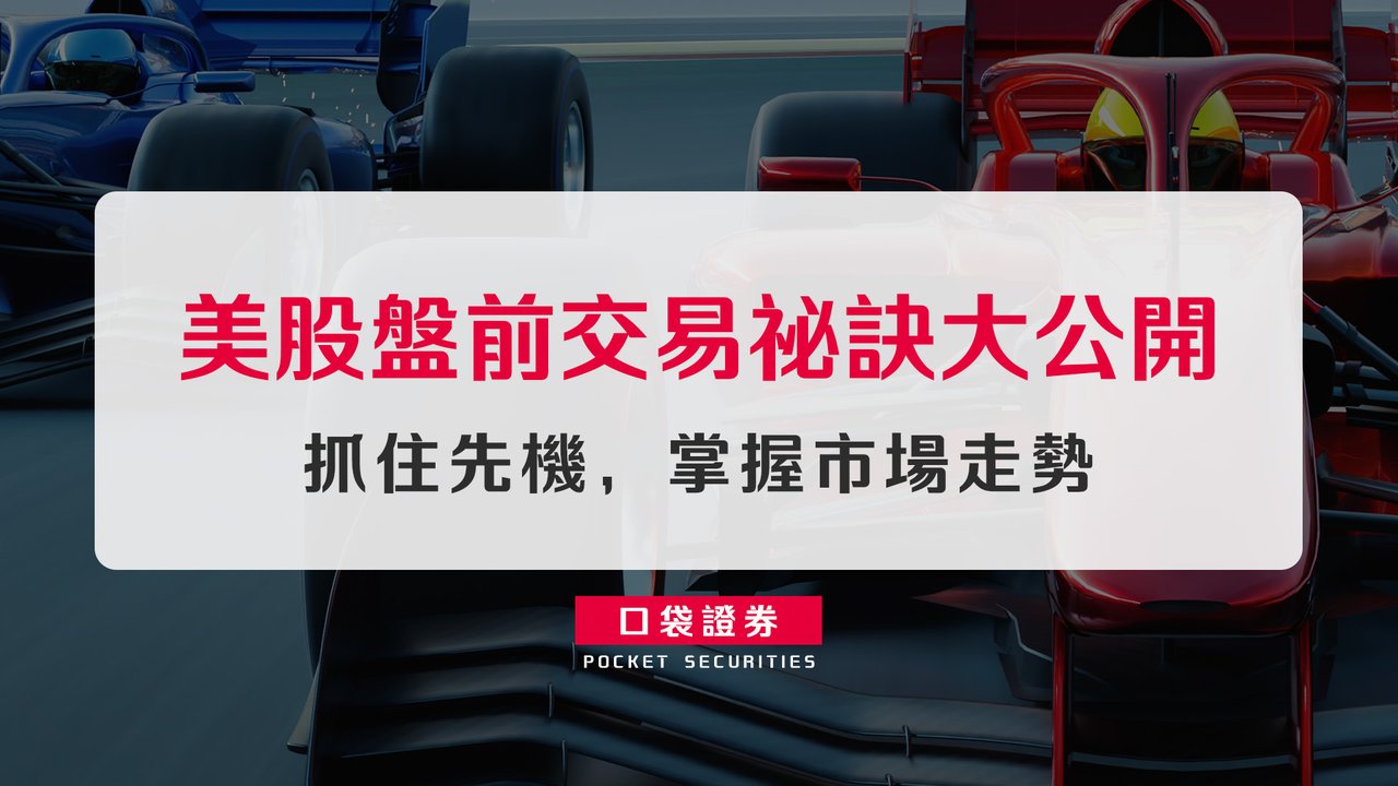 美股盤前交易祕訣大公開：抓住先機，掌握市場走勢-口袋學堂