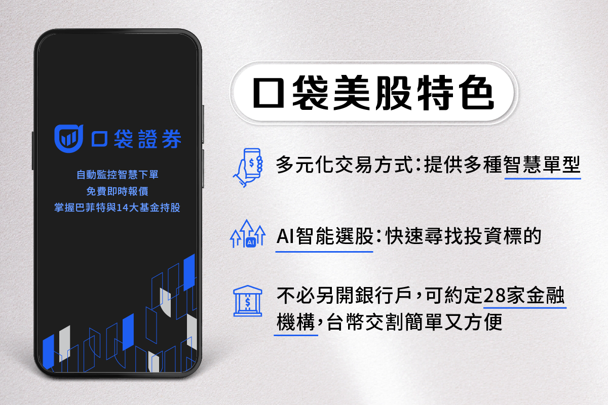 美股複委託懶人包：手續費、優缺點、交易注意事項-口袋學堂