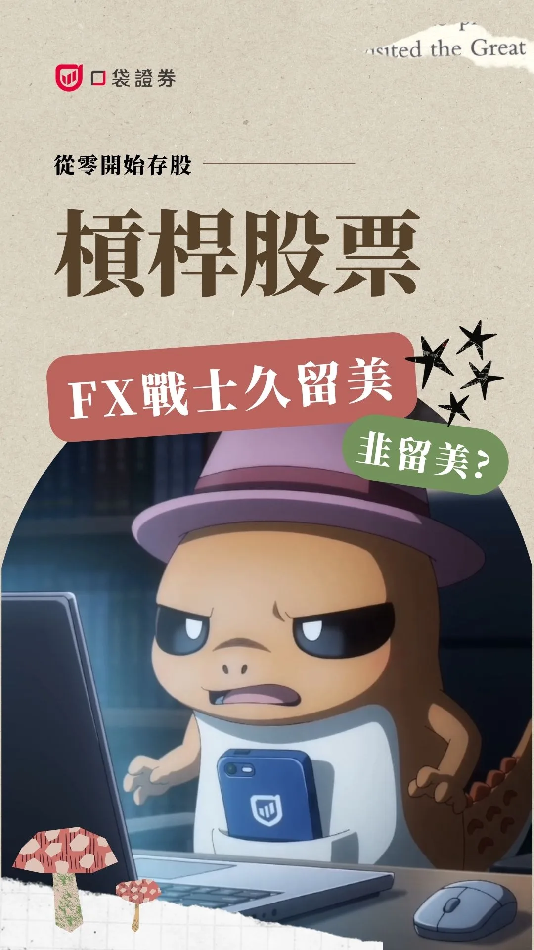 從《FX戰士久留美》看槓桿投資：高報酬背後的風險與機會  | 從零開始存股 EP10 #槓桿ETF #00631L #0050正二