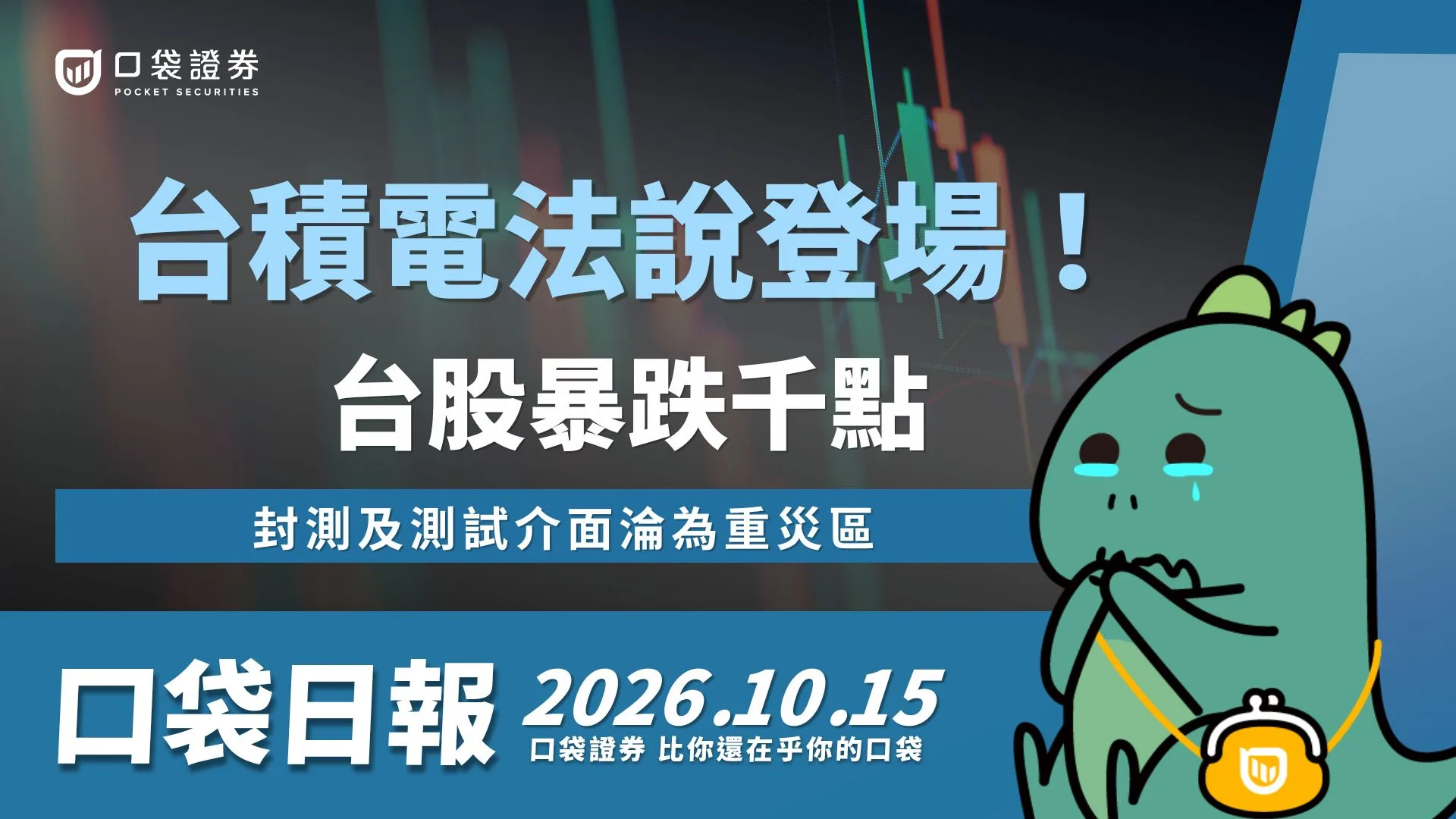 台積電法說登場！台股暴跌千點，封測及測試介面淪為重災區、台塑四寶都遭甩賣！｜口袋日報｜2026.10.15